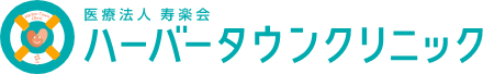 医療法人寿楽会 ハーバータウンクリニック